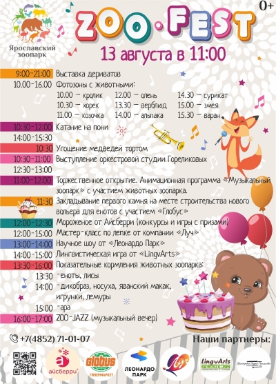 13 августа Ярославский зоопарк приглашает на свой День рождения!