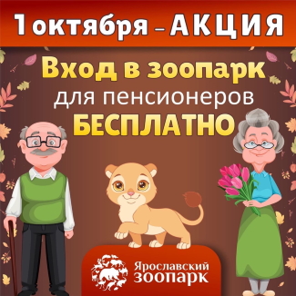 День пожилого человека в Ярославском зоопарке