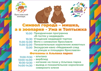 Ярославский зоопарк приглашает в День города