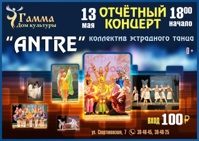 13 мая в 18:00 Дом культуры "Гамма" приглашает всех на отчетный концерт коллектива эстрадного танца "ANTRE"
