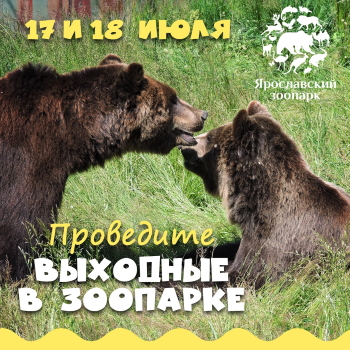 17 и 18 июля Ярославский зоопарк приглашает провести выходные в окружении его обитателей!