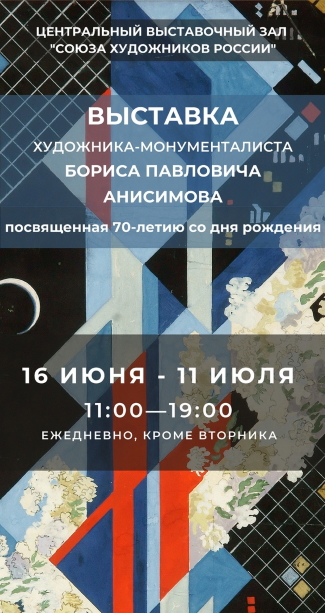 Выставка Бориса Павловича Анисимова