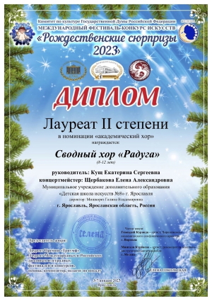 Международный фестиваль-конкурс «Рождественские сюрпризы 2023»
