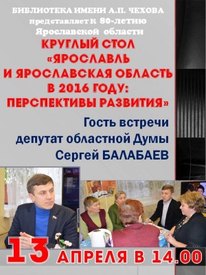 Круглый стол с Сергеем Балабаевым к юбилею области