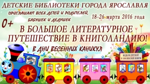 Всероссийская Неделя детской и юношеской книги