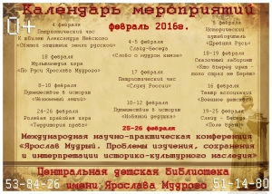 Центральная детская библиотека имени Ярослава Мудрого приглашает жителей города Ярославля посетить мероприятия в феврале 2016 года