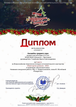 Всероссийский творческий конкурс исполнительского мастерства "Новогодние каникулы-2022"