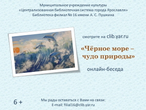 Онлайн-беседа «Чёрное море – чудо природы»