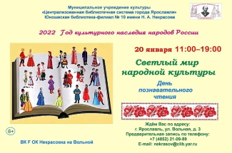 Юношеская библиотека - филиал №10 им. Н. А. Некрасова приглашает...