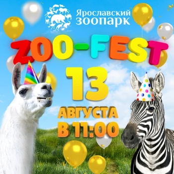 13 августа Ярославский зоопарк приглашает на ZOO-Fest – свой День рождения!