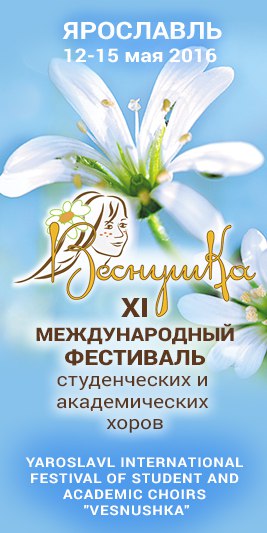 XI Международного фестиваля студенческих и академических хоров «Веснушка»