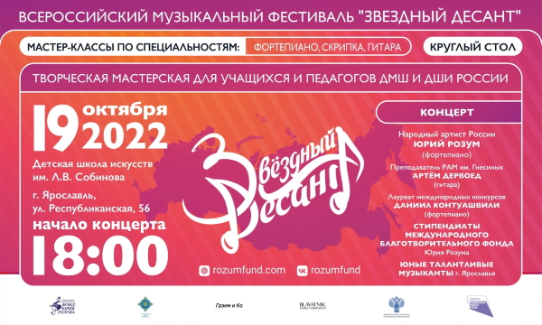 Всероссийский музыкальный фестиваль «Звёздный десант»