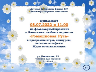 Детская библиотека №9 приглашает на фольклорный праздник «Ромашковая Русь»