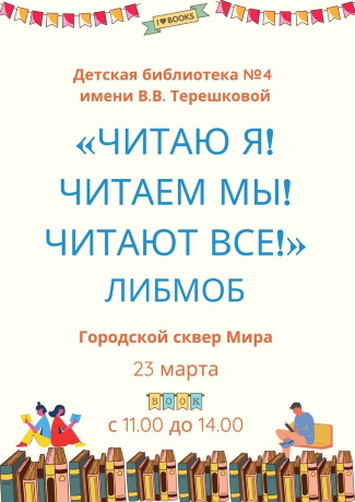 Детская библиотека - филиал №4 им. В. В. Терешковой приглашает...