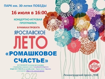 Парк 30-летия Победы - концертно-игровая программа "Ромашковое счастье"