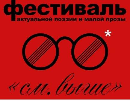 Фестиваль актуальной поэзии и малой прозы «См. выше» Фестиваль актуальной поэзии и малой прозы «См. выше»