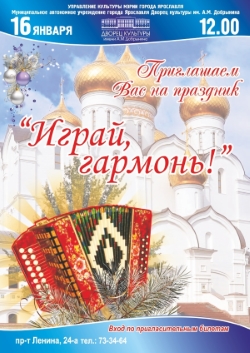 16 января 2016 года  в 12.00 часов во Дворце культуры имени А.М. Добрынина состоится  традиционный  праздник «Играй, гармонь!»