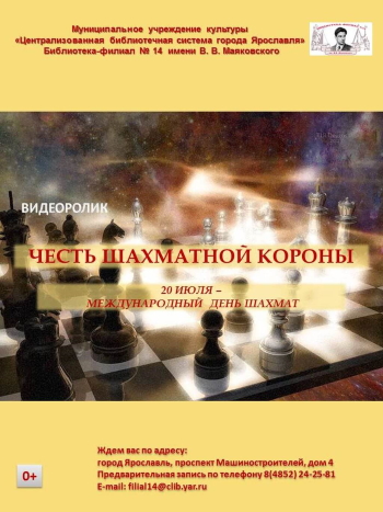 «Честь шахматной короны»