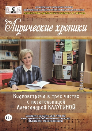 Видеовстреча с писательницей Александрой Калугиной «Лирические хроники»
