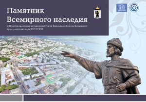 17 марта в 14.00 часов в Музее истории города Ярославля состоится открытие новой экспозиции «Памятник Всемирного наследия», посвященная исторической части Ярославля, включенной в 2005 году в Список Всемирного наследия ЮНЕСКО