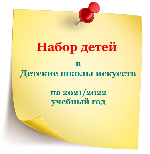 Набор детей на обучение на 2021/2022 учебный год в Детские школы искусств г. Ярославля