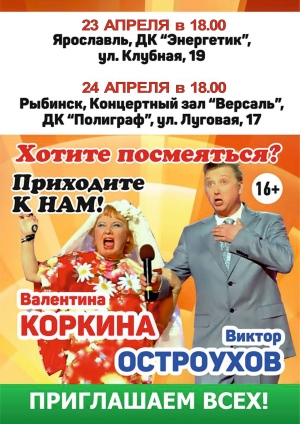 23 апреля ДК "Энергетик" приглашает всех любителей юмора! Отличный концерт известных юмористов!