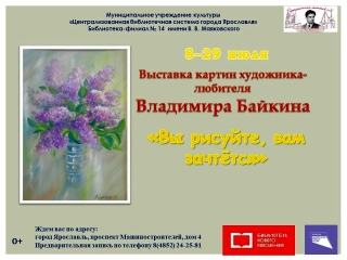 Библиотека имени В. В. Маяковского приглашает на выставку...