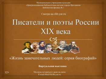 Виртуальная выставка «Писатели и поэты России 19 века»