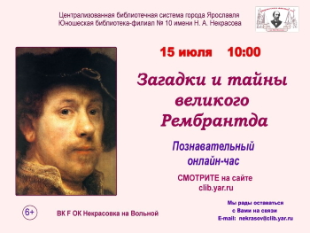 Онлайн-час «Загадки и тайны великого Рембрантда»
