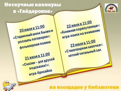 Детская библиотека №1 имени А. П. Гайдара приглашает...