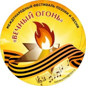 Международный фестиваль поэзии и песни «Вечный огонь»