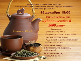 Чайные церемонии «Удовольствие в 5000 лет»