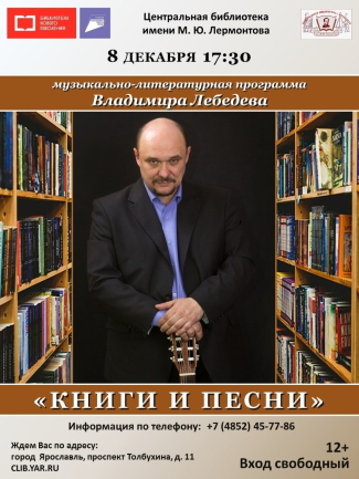 Музыкально-литературная программа Владимира Лебедева «Книги и песни»