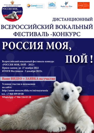 Дистанционный IV Всероссийский вокальный фестиваль-конкурс «Россия моя, пой - 2022»