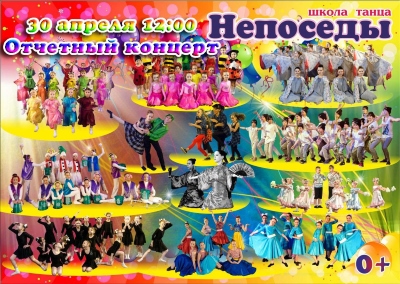 Отчётный концерт Школы танца «Непоседы»