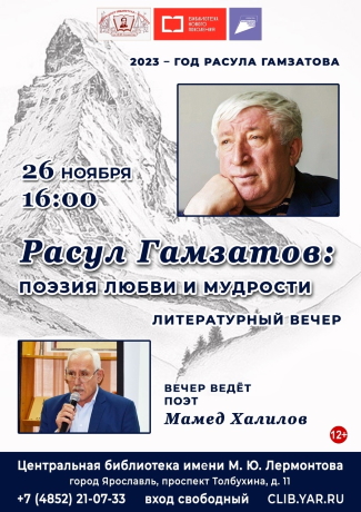 Литературный вечер «Расул Гамзатов: поэзия любви и мудрости»