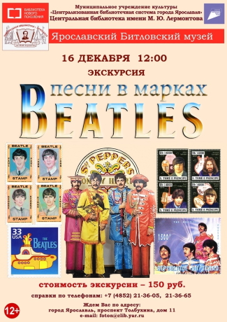 Литературно-музыкальная композиция «Песни в марках «The Beatles»