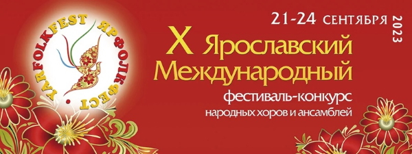 X Международный фестиваль-конкурс народных хоров и ансамблей «ЯрФолкФест»