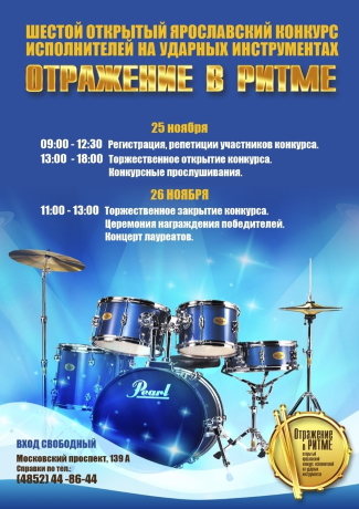 VI открытый ярославский конкурс исполнителей на ударных инструментах «Отражение в ритме»