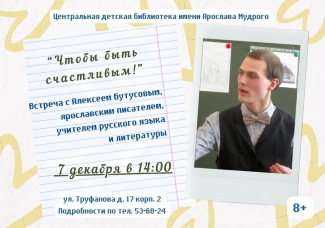 Встреча с писателем Алексеем Владимировичем Бутусовым