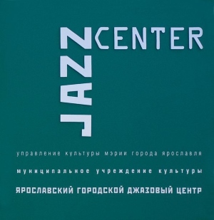 Программа концертов Джазового центра на июнь 2016 года