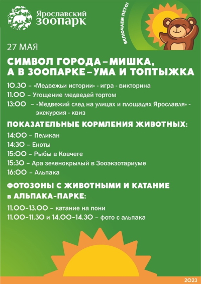 Приглашаем в День города в Ярославский зоопарк