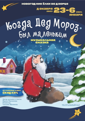 Музыкальная сказка "Когда Дед Мороз был маленьким"