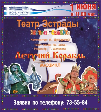 1 июня в 11:00 Театр эстрады "Веселая семейка" Дворца культуры им. А.М. Добрынина приглашает на мюзикл "Летучий корабль".