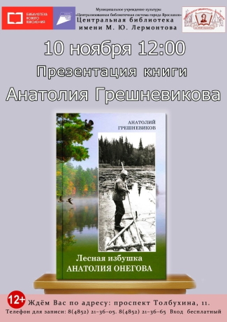 Презентация книги «Лесная избушка Анатолия Онегова»