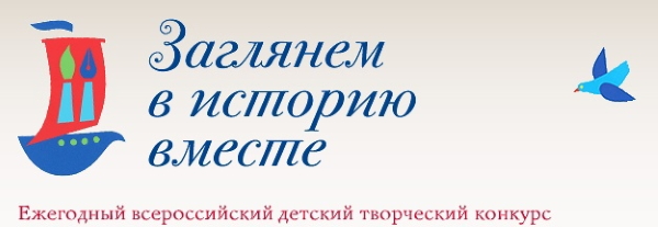 XVI Всероссийский детский творческий конкурс «Заглянем в историю вместе»