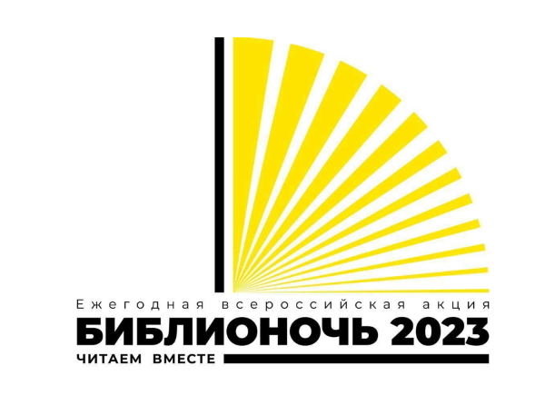 Всероссийская акция "Библионочь-2023"