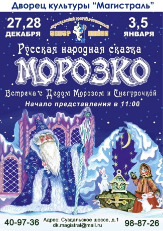 Русская народная сказка «Морозко»
