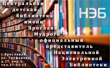 Центральная детская библиотека имени Ярослава Мудрого стала официальным партнером Национальной электронной библиотеки (НЭБ)!