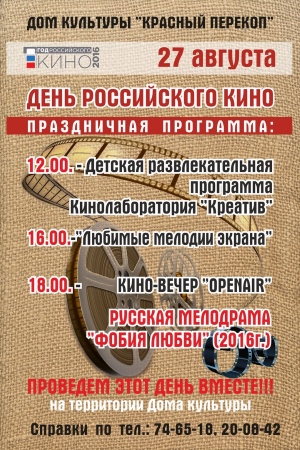 Уважаемые Ярославцы, а так же гости нашего города, приглашаем вас на замечательный праздник , посвященный Году Российского Кино, который состоится 27 августа!